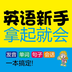 英语新手拿起就会