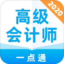 高级会计师一点通