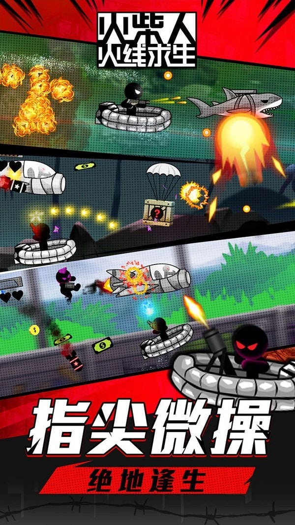 火柴人火线求生1