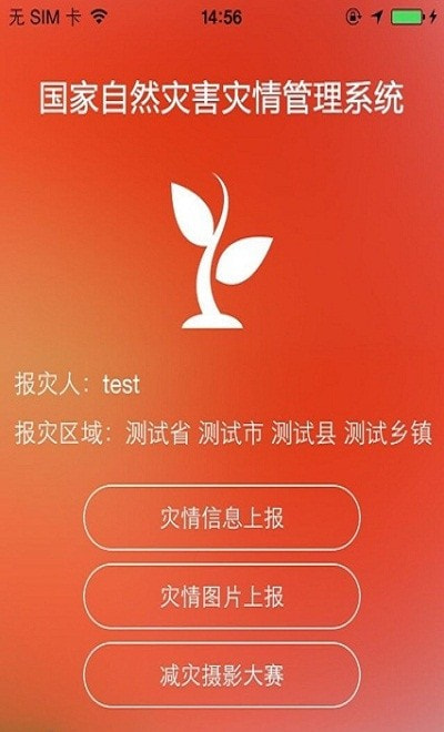 报灾系统手机应用村级0