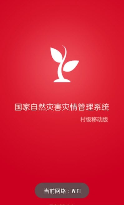 报灾系统手机应用村级1