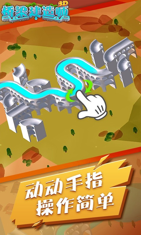 桥梁建造师3D2