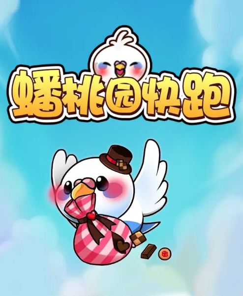 蟠桃园快跑3