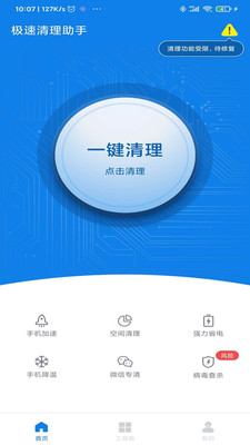 极速清理助手极速版0