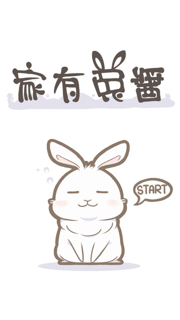 家有可爱兔1
