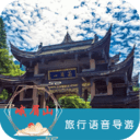 峨眉山旅行语音导游