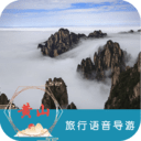 黄山旅行语音导游