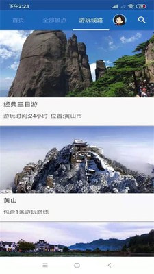黄山旅行语音导游2