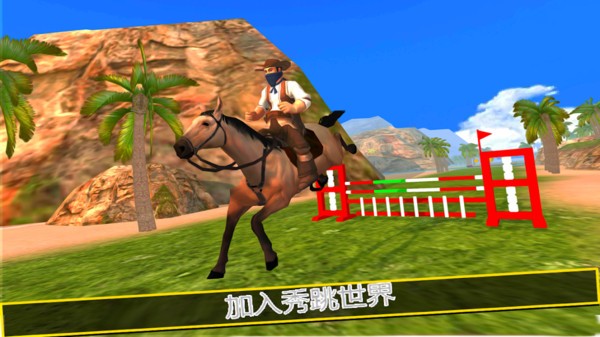 骑马模拟器3D0