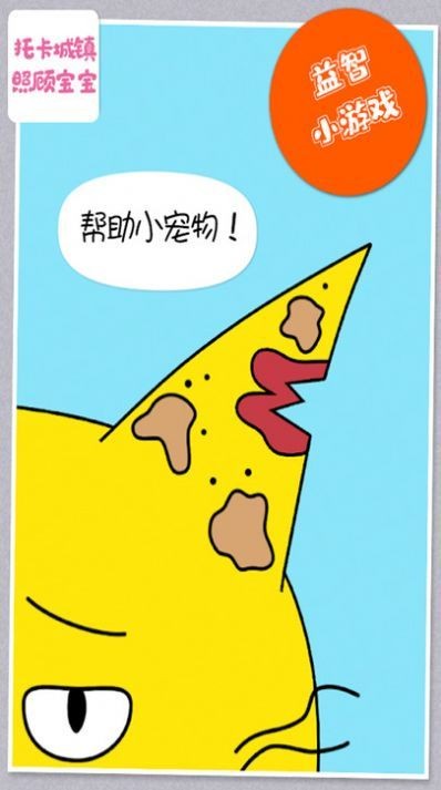 托卡城镇照顾宝宝1