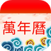 择日万年历