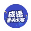 成语通关大赛