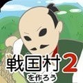 打造战国村2