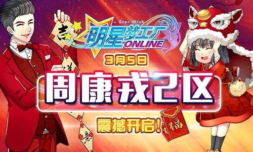明星梦工厂女版3
