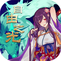 自由之光单机版