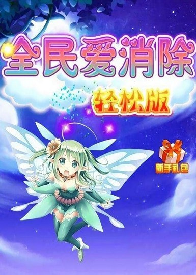 全民爱消除2