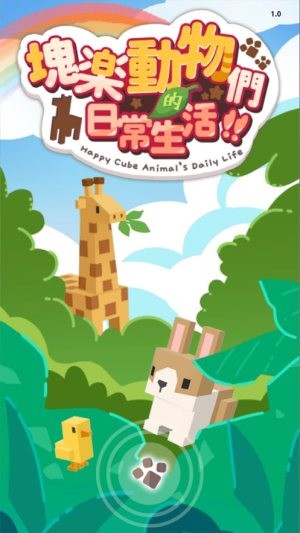 快乐动物们的日常生活1