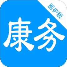 康务医护版