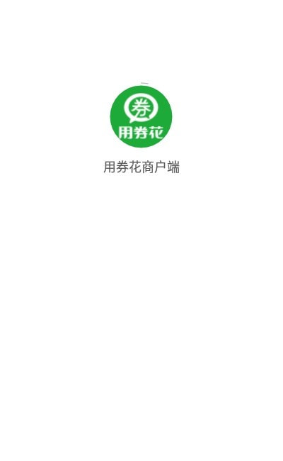 用券花商户端2