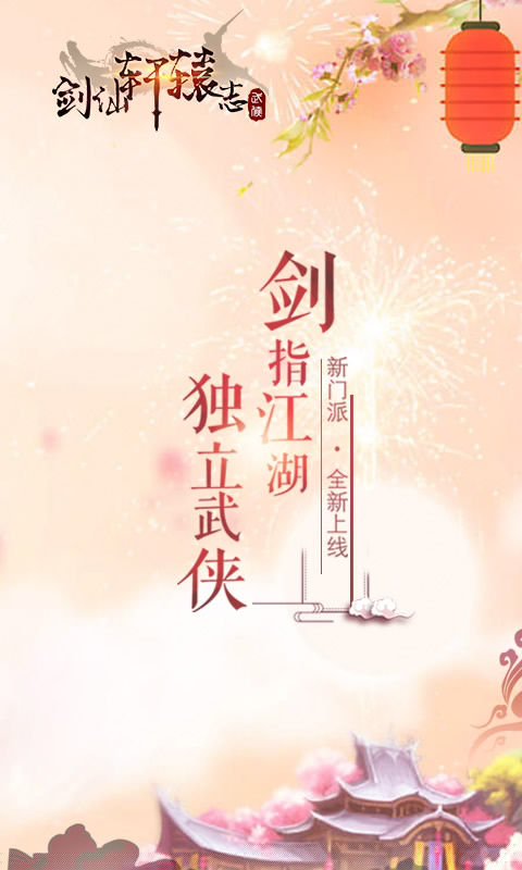 剑仙轩辕志上线送神装1