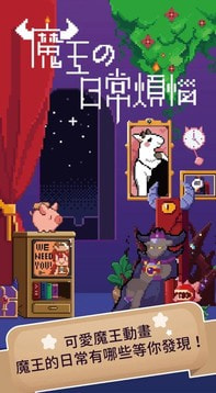 魔王的日常烦恼5