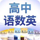 高中语数英