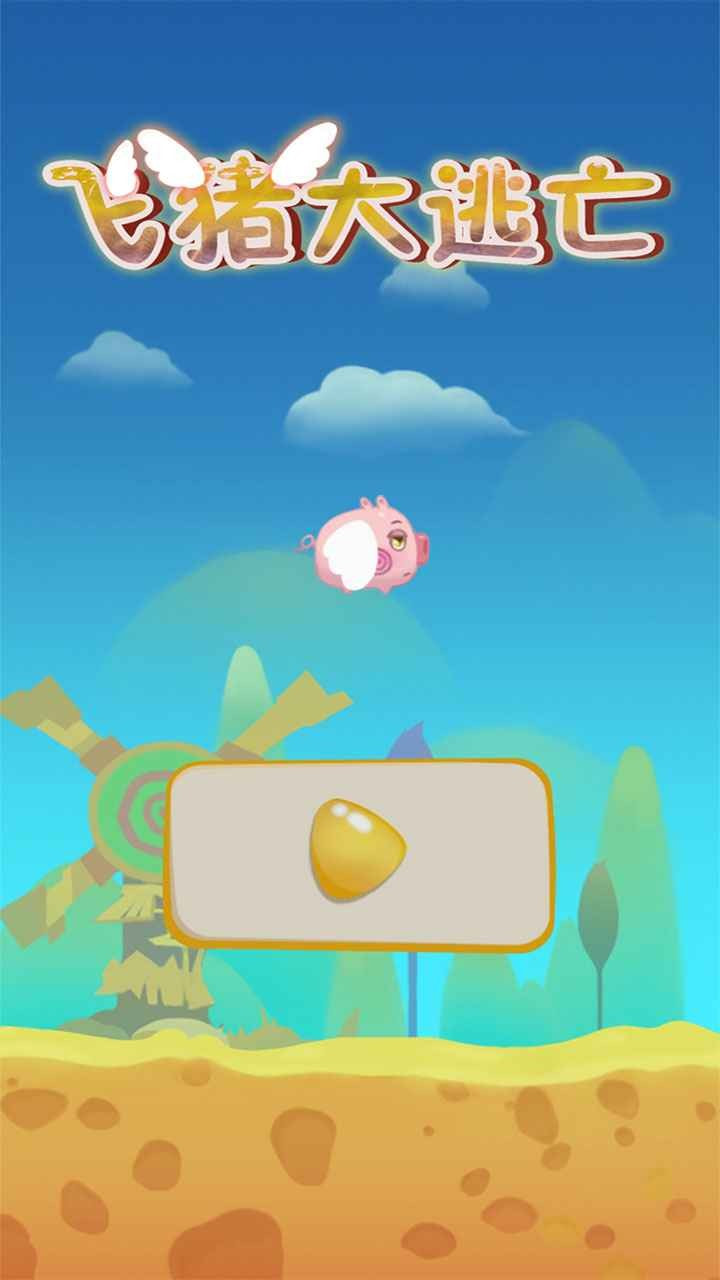 飞猪大逃亡3
