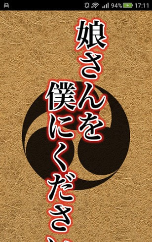 请把女儿嫁给我吧3