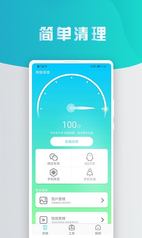 熊猫手机清理大师1