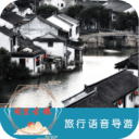 同里古镇旅行语音导游