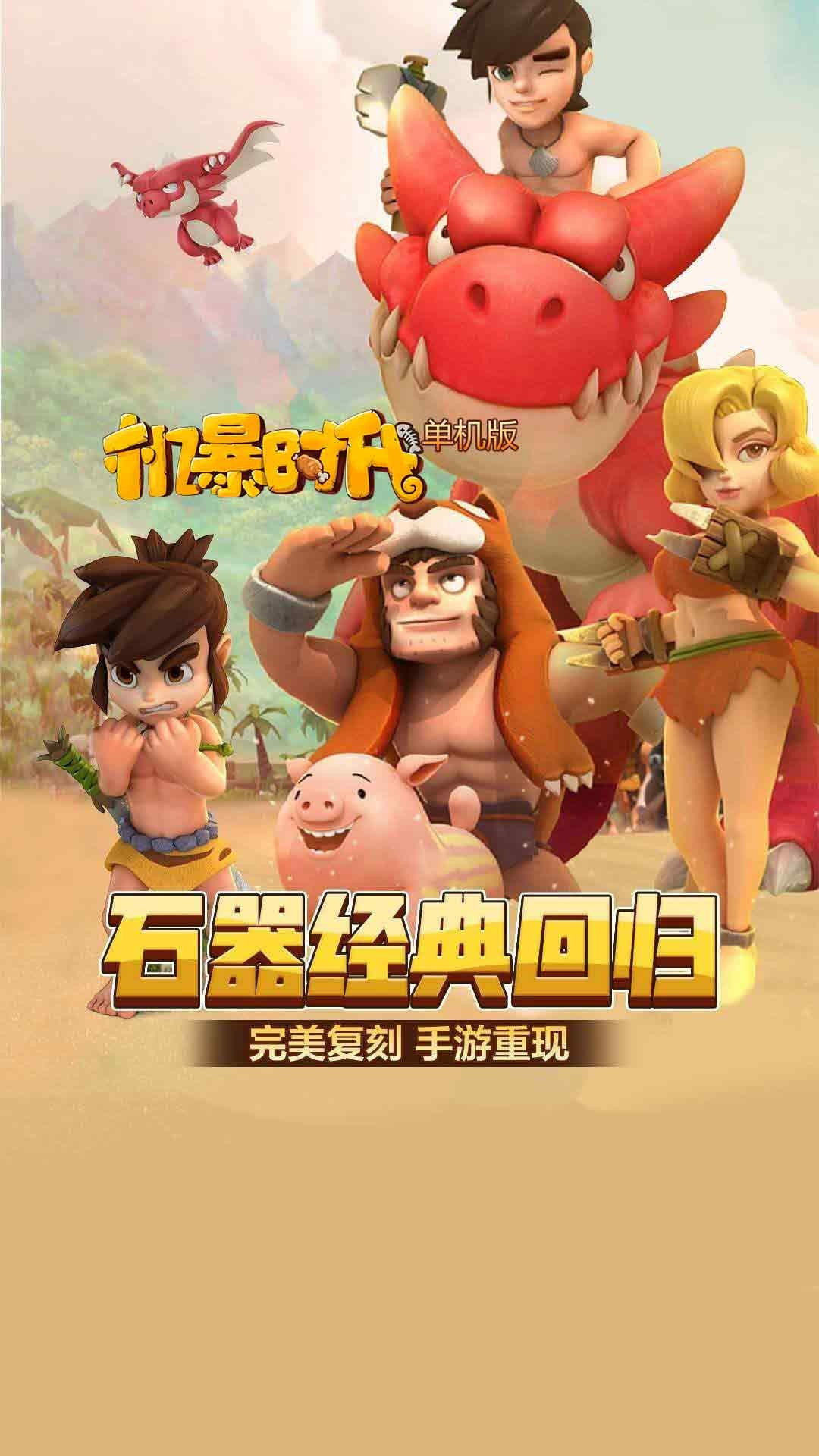 机暴时代单机版1