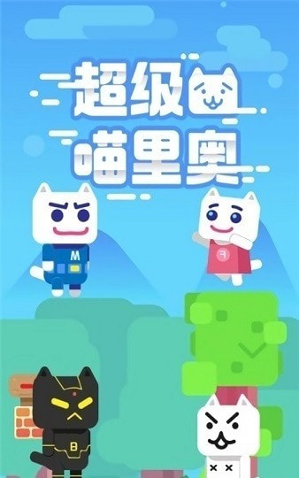 超级喵里奥3