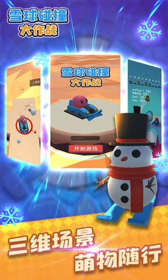 雪球碰撞大作战1