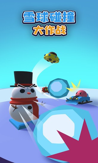 雪球碰撞大作战4