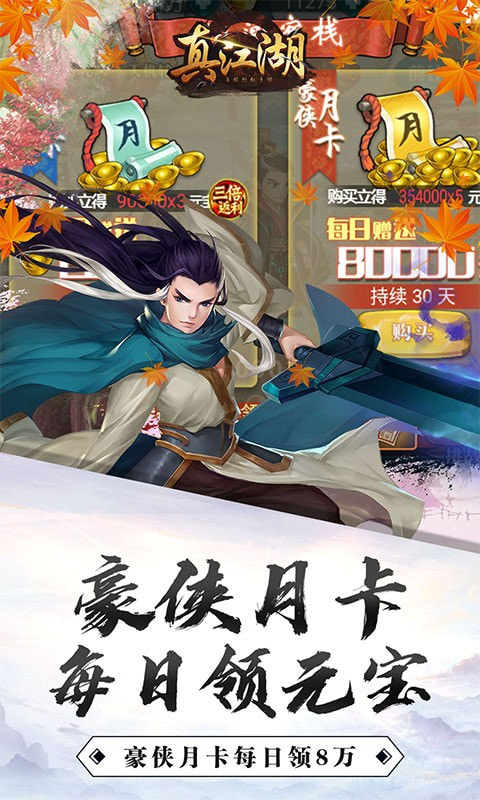 真江湖HD送3000充版4