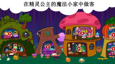 公主的魔法小家5