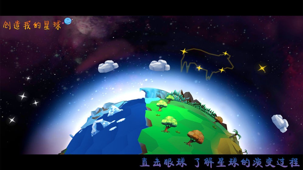 创造我的星球0