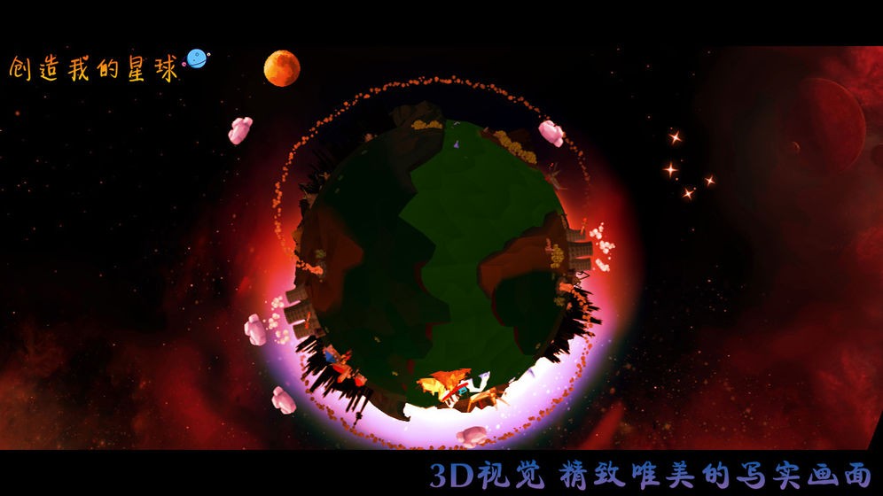 创造我的星球2