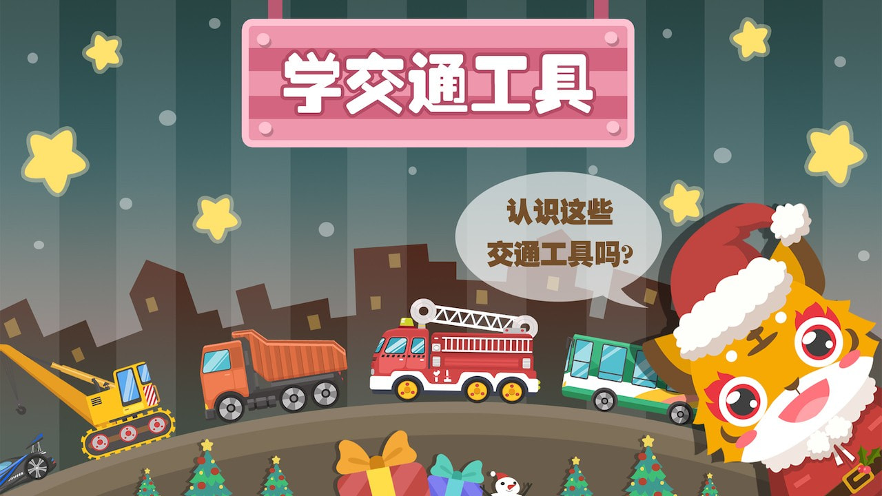 儿童早教学汽车1