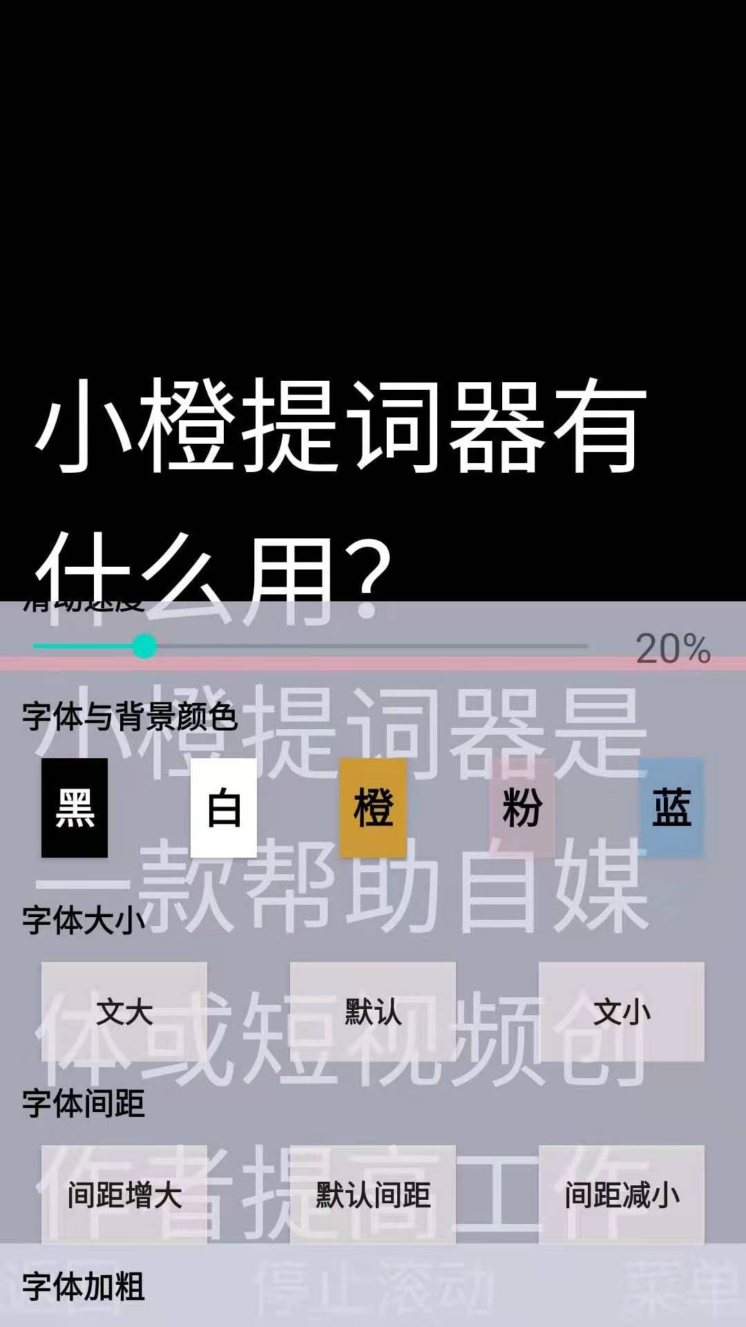 小橙提词器2