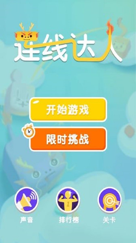 连连大师3