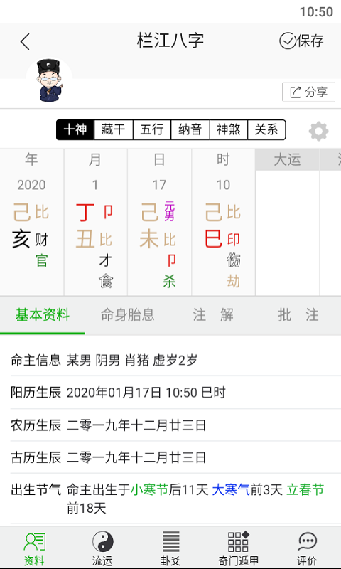 栏江八字专业版4