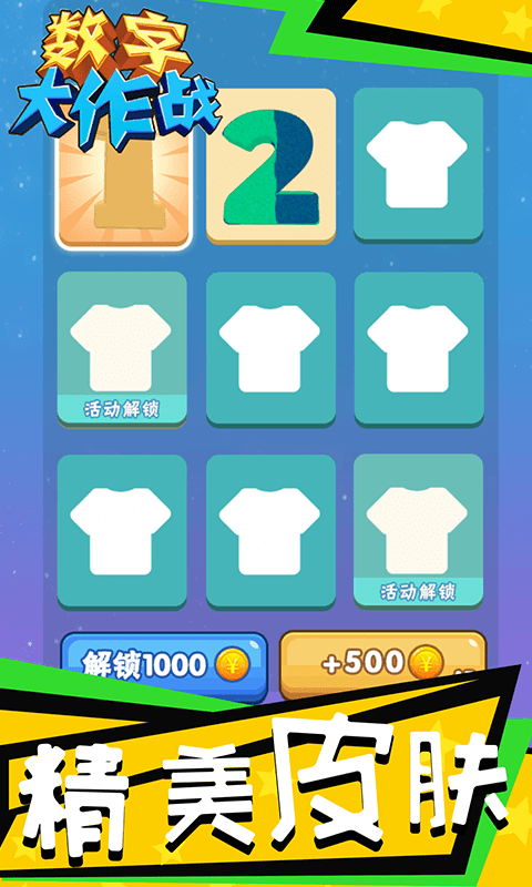 数字大作战4