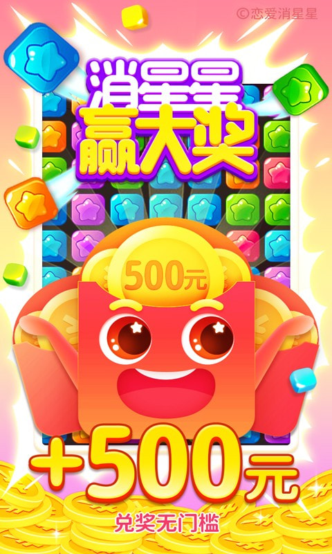 恋爱消星星赏金比赛1