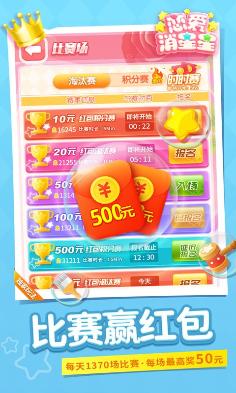 恋爱消星星赏金比赛2