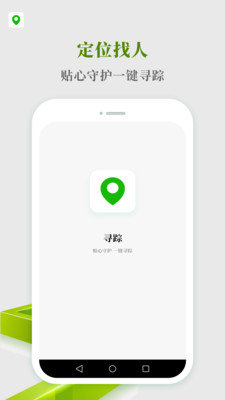 寻踪手机定位寻人3