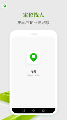 寻踪手机定位寻人