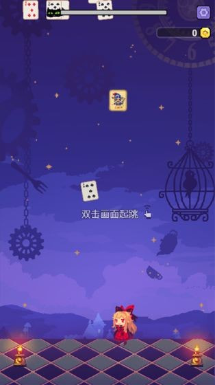 爱丽丝跳跃3