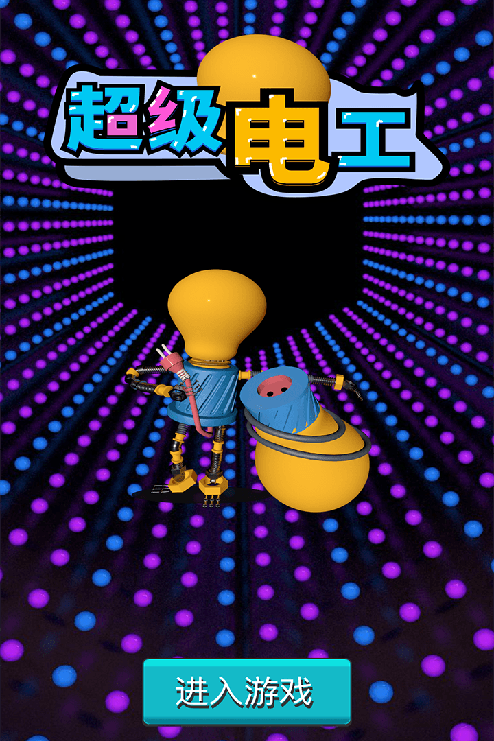 超级电工1