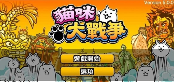 猫咪大作战2